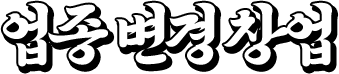 업종 변경 창업