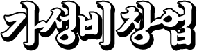 가성비창업