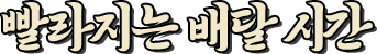 빨라지는 배달 시간