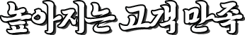높아지는 고객 만족