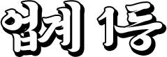 업계 1등