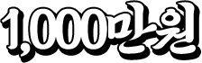 1000만원