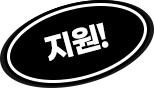 지원!