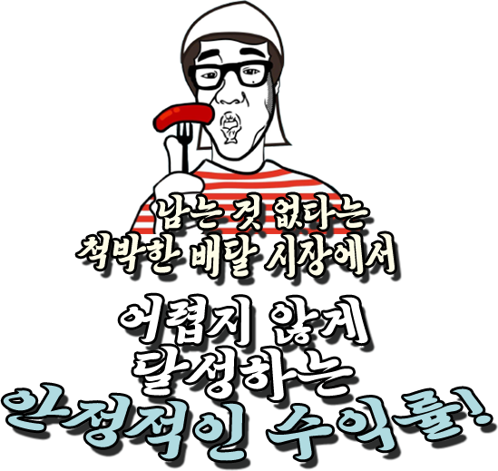 남는 것 없다는 척박한 배달 시장에서 어렵지 않게 달성하는 안정적인 수익률!
