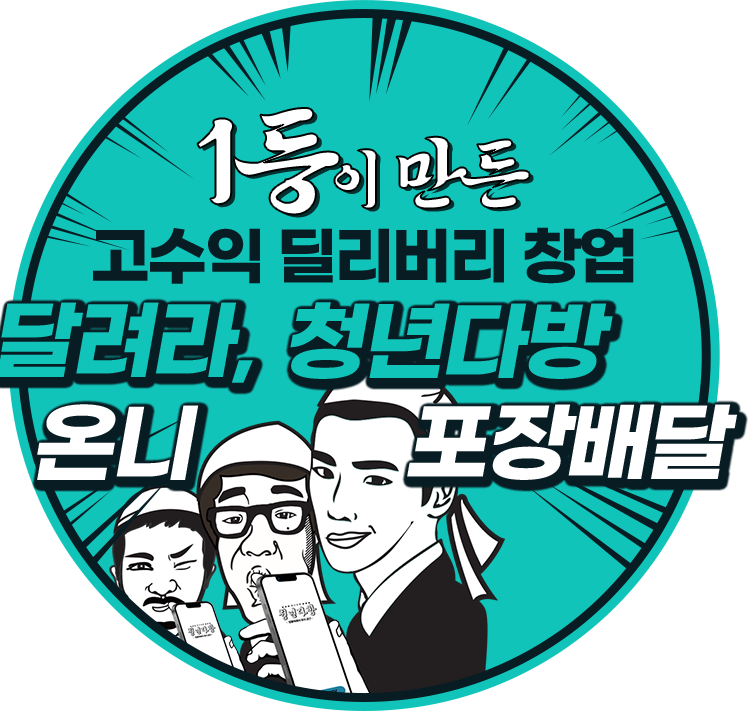 1등이 만든 고수익 딜리버리 창업 달려라 청년 익스프레스