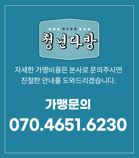 청년다방 가맹문의 070.4651.6230 자세한 가맹비용은 본사로 문의주시면 친절한 안내를 도와드리겠습니다.