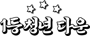 1등 청년 다운